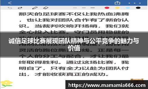 诚信足球比赛展现团队精神与公平竞争的魅力与价值
