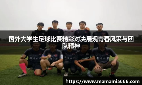 国外大学生足球比赛精彩对决展现青春风采与团队精神