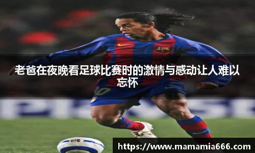 老爸在夜晚看足球比赛时的激情与感动让人难以忘怀