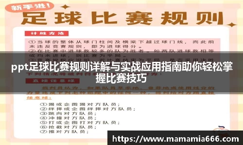 ppt足球比赛规则详解与实战应用指南助你轻松掌握比赛技巧