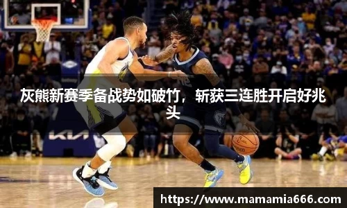 灰熊新赛季备战势如破竹，斩获三连胜开启好兆头
