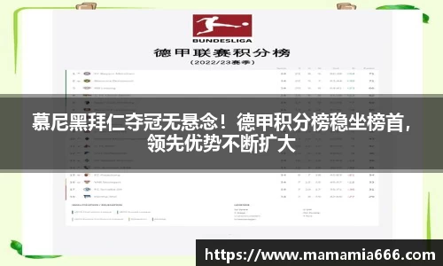 慕尼黑拜仁夺冠无悬念！德甲积分榜稳坐榜首，领先优势不断扩大