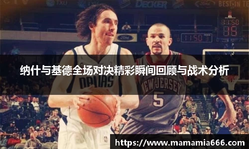 纳什与基德全场对决精彩瞬间回顾与战术分析