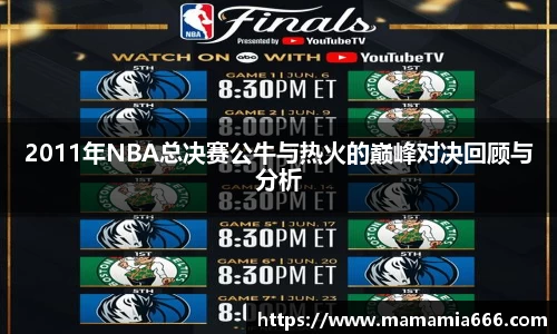 2011年NBA总决赛公牛与热火的巅峰对决回顾与分析