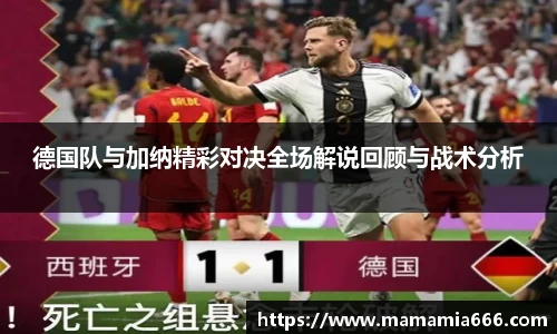 德国队与加纳精彩对决全场解说回顾与战术分析