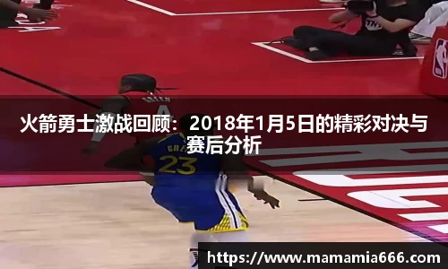 火箭勇士激战回顾：2018年1月5日的精彩对决与赛后分析