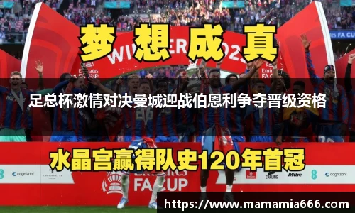 足总杯激情对决曼城迎战伯恩利争夺晋级资格