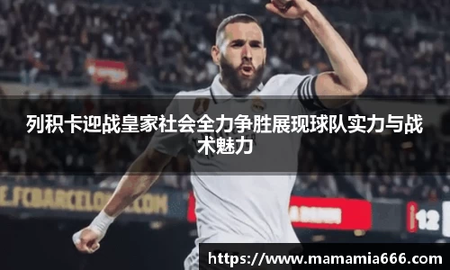 列积卡迎战皇家社会全力争胜展现球队实力与战术魅力