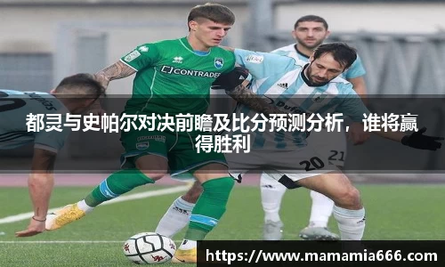 都灵与史帕尔对决前瞻及比分预测分析，谁将赢得胜利
