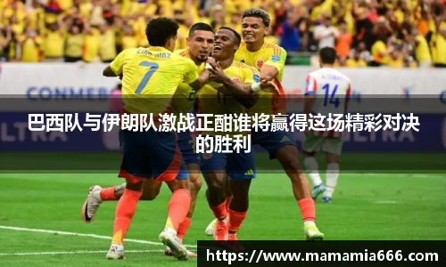 巴西队与伊朗队激战正酣谁将赢得这场精彩对决的胜利