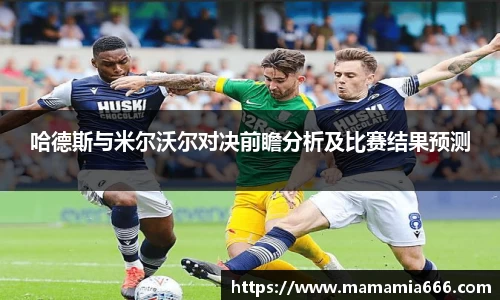 哈德斯与米尔沃尔对决前瞻分析及比赛结果预测