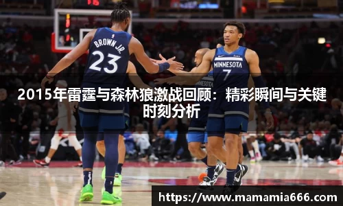 2015年雷霆与森林狼激战回顾：精彩瞬间与关键时刻分析