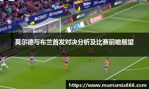 莫尔德与布兰首发对决分析及比赛前瞻展望