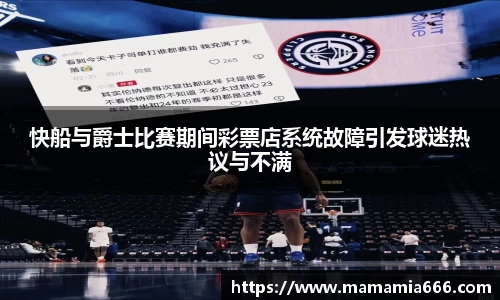 快船与爵士比赛期间彩票店系统故障引发球迷热议与不满