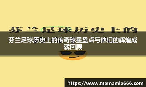 芬兰足球历史上的传奇球星盘点与他们的辉煌成就回顾