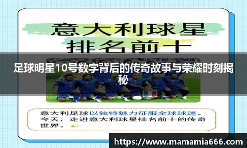 足球明星10号数字背后的传奇故事与荣耀时刻揭秘