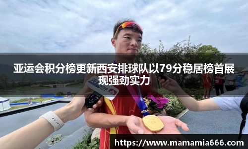 亚运会积分榜更新西安排球队以79分稳居榜首展现强劲实力